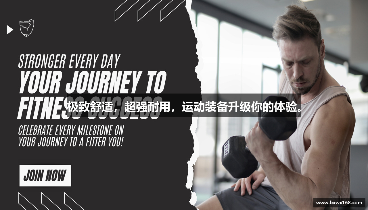 极致舒适，超强耐用，运动装备升级你的体验。