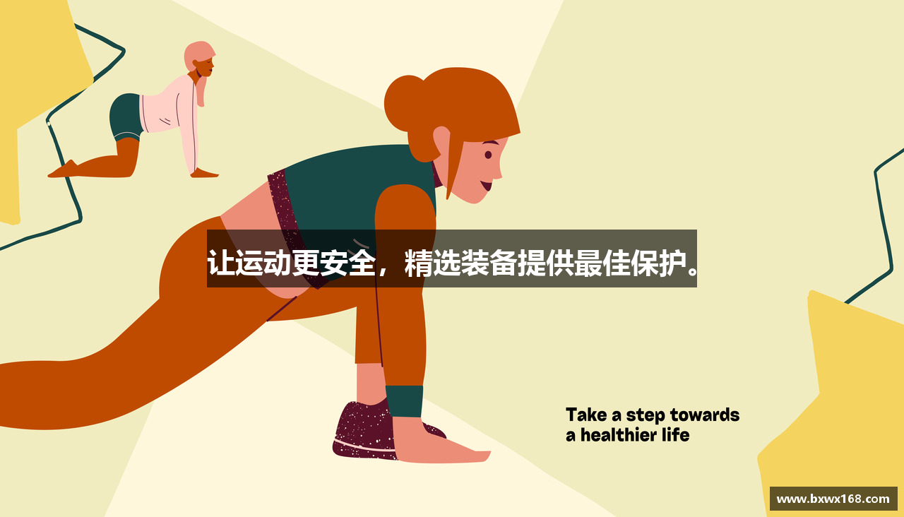 让运动更安全，精选装备提供最佳保护。