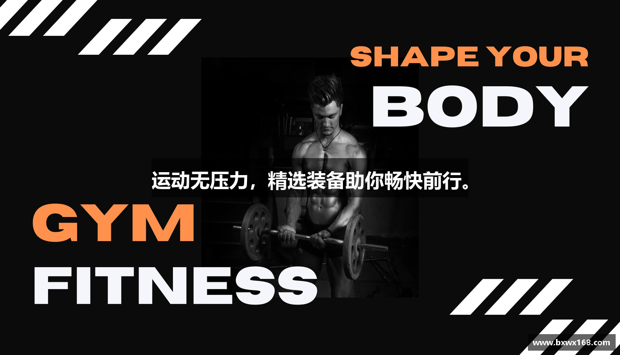 运动无压力，精选装备助你畅快前行。